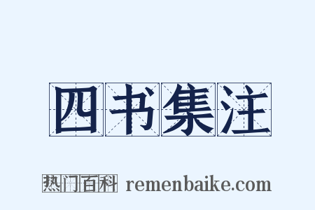 四书集注是什么意思的图片